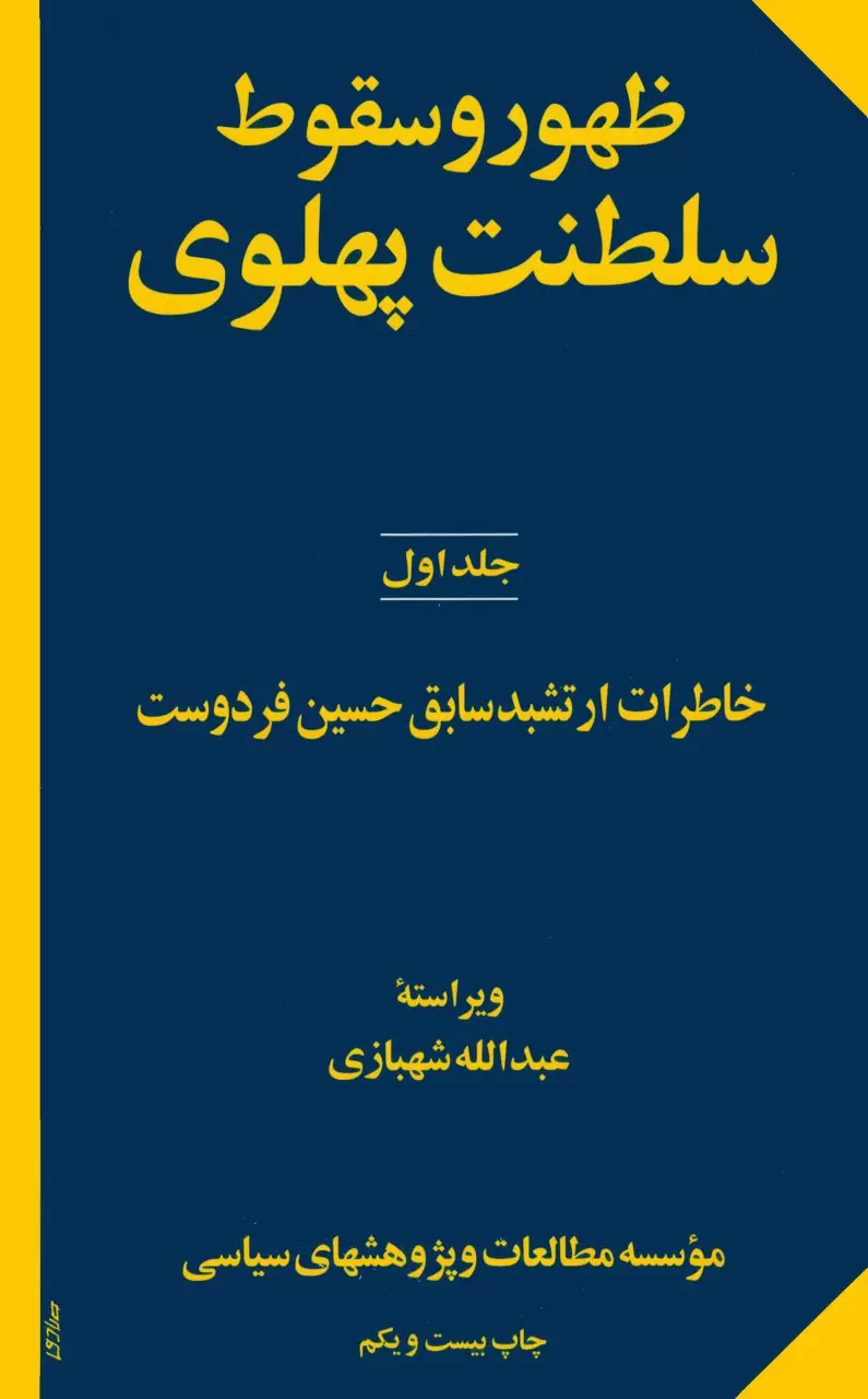 A . دانلود کتاب ظهور و سقوط سلطنت پهلوی اثر ارتشبد حسین فردوست . جلد 1 و 2 .